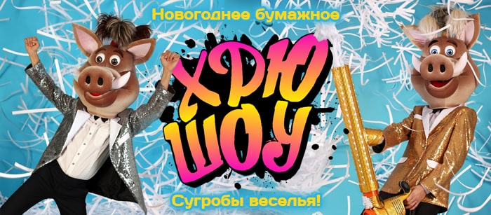 Хрюшоу Хрюшоу